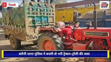 टोंक बरौनी थाना पुलिस ने बजरी से भरी ट्रैक्टर-ट्रॉली की जब्त।
#TonkNews
#Peeplu
#BaroniPolice
#IllegalMining
#SandSmuggl...