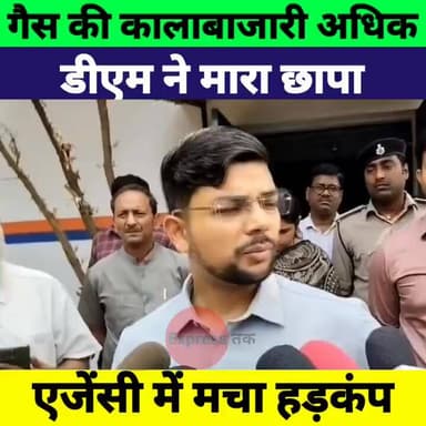 पूर्णिया में गैस की कालाबाजारी अधिक! डीएम अंशुल कुमार ने गैस एजेंसी पर मारा छापा, मचा हड़कंप
#Purnia #PurniaDM #IASAnshu...