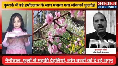 #नैनीताल : #कुमाऊं में बड़े हर्षोल्लास के साथ मनाया गया #लोकपर्व #फूलदेई , फूलों से महकी देहलियां, लोग बच्चों को दे रहे श...