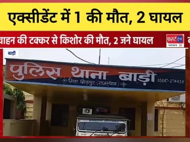 धौलपुर जिले के बाड़ी इलाके की घटना।
#DholpurNews #RajasthanNews #BreakingNews #धौलपुर #dholpur #news
Malik Imran Khan