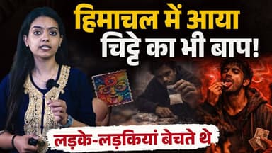 चिट्टे से भी भारी नशा: हिमाचल में जब्त..
मास्टर माइंड पकड़ा, डिजाइनर था तस्कर बना..
#himachalpradesh #nasha #HimachalNew...
