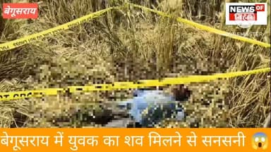 बेगूसराय में युवक का शव मिलने से सनसनी,परिजनो ने जताई ह/त्या की आशंका...😱
#begusarai_wale_hai #BreakingNews #BiharNews ...