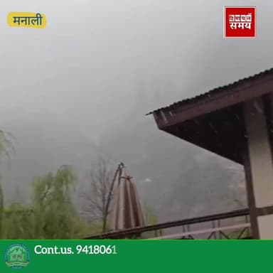 मनाली में बर्फबारी शुरू, शिमला जिला में भारी ओलावृष्टि
हिमाचल समय - Himachal Samay Media #solansubjimandi #vikrmadityesi...