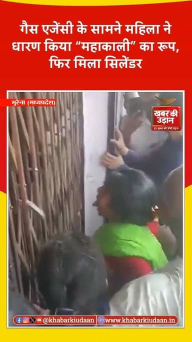 मध्यप्रदेश के मुरैना में सिलेंडर नहीं मिला तो महिला पर “मैया” आई, देखकर दंग रह गए लोग
#Morena #MadhyaPradesh #LPGCylinde...