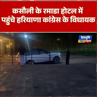 कसौली के रमाडा होटल में पहुंचे हरियाणा कांग्रेस के विधायक
#Kasauli #devbhoominewstimes #Haryana #RajyaSabha #election20...
