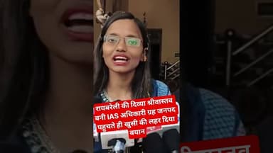 #news रायबरेली की दिव्या श्रीवास्तव बनी आईएएस अधिकारी #ahilyabaiholkar