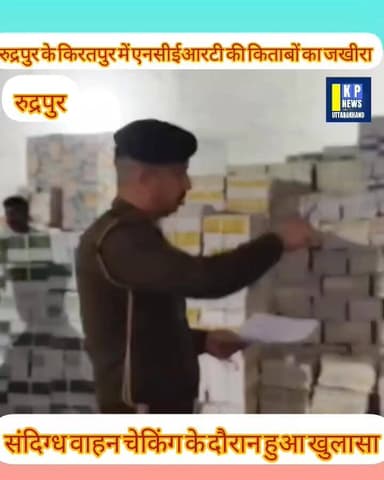 देखिए उधम सिंह नगर जनपद में कहां पकड़ा गया एन सी ईआर टी की किताबों का जखीरा 📚👮♂️🔍📖 #udhamsinghnagar #kichha #udhamsingh...