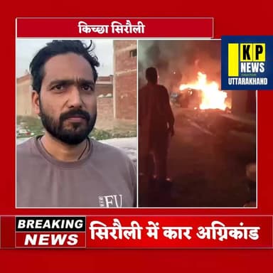 किच्छा के सिरौली में कार अग्निकांड को लेकर कार स्वामी ने किस पर लगा दिए रंजिशन कार पर आग लगाने के आरोप देखें पूरी खबर 🔥🚨...