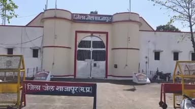 शाजापुर: जेल से भागा युवक, जेल प्रहरी पर गिरी गाज
