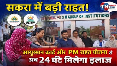सकरा में बड़ी राहत! आयुष्मान कार्ड और PM राहत योजना से अब 24 घंटे मिलेगा इलाज | SM HOSPITAL
#Muzaffarpur #Sakra #Ayushm...