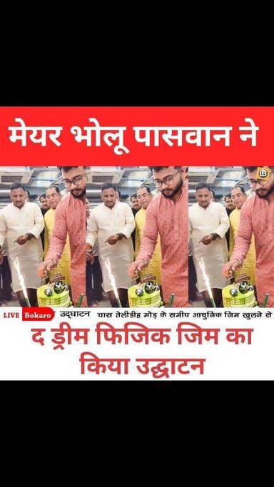 Chas : मेयर भोलू पासवान ने द ड्रीम फिजिक जिम का किया उद्घाटन
The Dream Physic Gym #Chas
👉 Near Telidih more