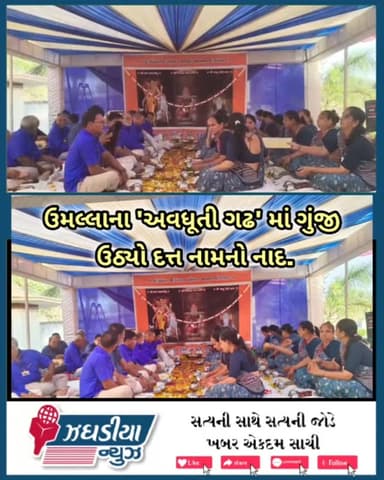 ઝઘડીયા તાલુકાના ઉમલ્લાના 'અવધૂતી ગઢ' માં ગુંજી ઉઠ્યો દત્ત નામનો નાદ.
#Umalla #RangMandir #Dattabavani #RangAvadhoot #zag...