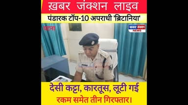 #बाढ़ अपराधियों पर कहर बनकर टूटी पंडारक पुलिस: देसी कट्टा और कारतूस के साथ.. तीन गिरफ्तार