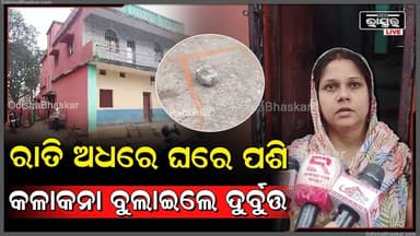 ରାତି ଅଧରେ ଘରେ ପଶି କଳାକନା ବୁଲାଇଲେ ୩ ଦୁର୍ବୁତ୍ତ