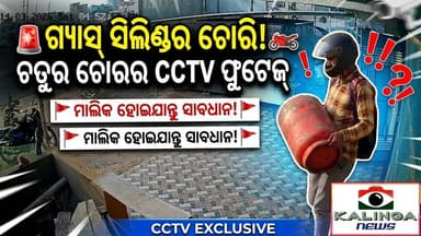 ଦିନ ଦ୍ୱିପ୍ରହରରେ ଗ୍ୟାସ୍ ସିଲିଣ୍ଡର ଚୋରି I
ସାବଧାନ ! ଯଦି ଆପଣ ନିଜ ଘର ବାହାରେ କିମ୍ବା ଦୋକାନ ସମ୍ମୁଖରେ ଗ୍ୟାସ୍ ସିଲିଣ୍ଡର ରଖୁଛନ୍ତି, ତ...