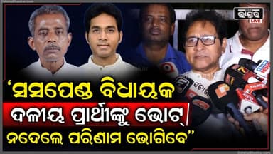 ''ସସପେଣ୍ଡ ବିଧାୟକ ଦଳୀୟ ପ୍ରାର୍ଥୀଙ୍କୁ ଭୋଟ୍ ନଦେଲେ ପରିଣାମ ଭୋଗିବେ''