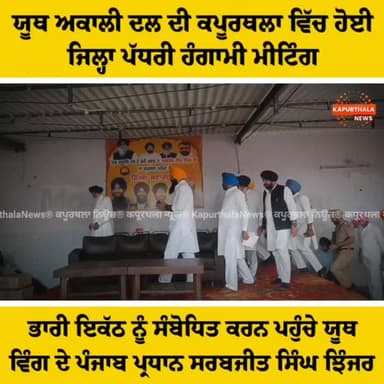 ਯੂਥ ਅਕਾਲੀ ਦਲ ਦੀ ਕਪੂਰਥਲਾ ਵਿੱਚ ਹੋਈ ਜਿਲ੍ਹਾ ਪੱਧਰੀ ਹੰਗਾਮੀ ਮੀਟਿੰਗ, ਭਾਰੀ ਇਕੱਠ ਨੂੰ ਸੰਬੋਧਿਤ ਕਰਨ ਪਹੁੰਚੇ ਯੂਥ ਵਿੰਗ ਦੇ ਪੰਜਾਬ ਪ੍ਰਧਾਨ ਸ...