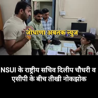 एनएसयूआई के राष्ट्रीय सचिव दिलीप चौधरी और एसीपी के बीच तिखी नोंकझोक
#NSUI #Jodhpur #rajasthan