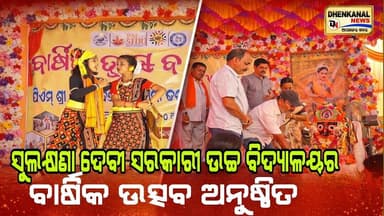 ଢେଙ୍କାନାଳ ସୁଲକ୍ଷଣା ଦେବୀ ସରକାରୀ ଉଚ୍ଚ ବିଦ୍ୟାଳୟରେ ବାର୍ଷିକ ଉତ୍ସବ ଅନୁଷ୍ଠିତ l Annual Function l Dhenkanal.