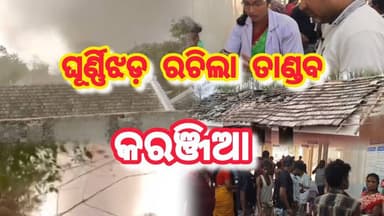 BIGBREKING || କରଞ୍ଜିଆ ରେ ଘୂର୍ଣ୍ଣିଝଡ଼ ରଚିଲା ତାଣ୍ଡବ; ଭାଙ୍ଗିଲା ଘର || KARANJIA KHABAR || MAYURBHANJ NEWS