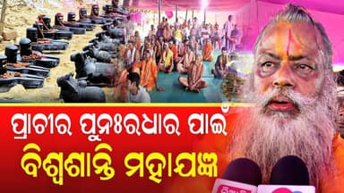 ପ୍ରାଚୀ ନଦୀର ପୁନଃରଧାର ପାଇଁ ନିଆଳି ଅଥଙ୍ଗାରେ ବିଶ୍ୱଶାନ୍ତି ମହାଯଜ୍ଞ