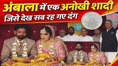 शादी में दूल्हे की एक शर्त सुनकर सब रह गए दंग! #ambalanews