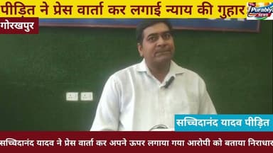 #gkp पीड़ित ने प्रेस वार्ता कर लगाई नेहा की गुहार अपने ऊपर लगाया गये आरोपों को बताया निराधार