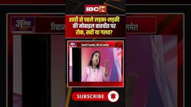 शादी से पहले लड़का-लड़की की मोबाइल बातचीत पर रोक, सही या गलत? #shorts #JantaCafe #expertopinions