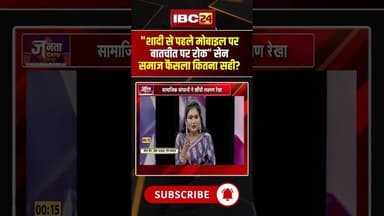 "शादी से पहले मोबाइल पर बातचीत पर रोक” सेन समाज फैसला कितना सही? #shorts #JantaCafe #expertopinions