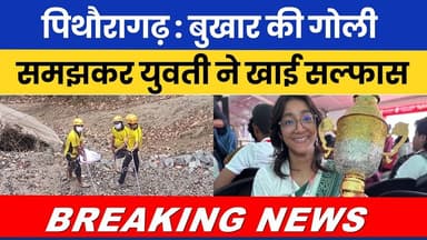 Pithoragarh : Bukhar ki goli samajhkar yuvti ne khayi sulphas ! #breakingnews #breakingnewstoday |