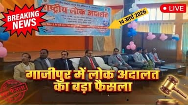 गाजीपुर में राष्ट्रीय लोक अदालत में 1.24 लाख से अधिक मामलों का निस्तारण #ghazipurnews #lokadalat