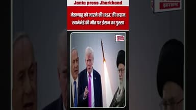 नेतन्याहू को मारने की IRGC की कसम खामेनेई की मौत पर ईरान का गुस्सा #viralpost2026 #news #Netanyahu