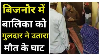 Bijnor news नहटौर में 10 वर्षीय बालिका को गुलदार ने उतारा मौत के घाट। #bijnornews #guldar #news