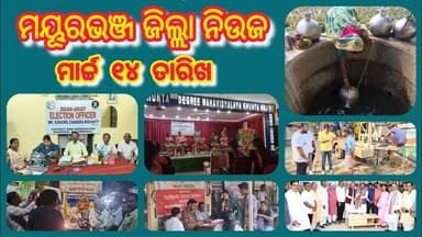 ମାର୍ଚ୍ଚ ୧୪ ମୟୂରଭଞ୍ଜ ଖବର | Dally Speed News | Full Update News | Mayurbhanj Public News | Episode195