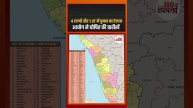 4 राज्यों के चुनाव की घोषणा - मतदान की तारीखें जान लीजिए #election #voting #schedule