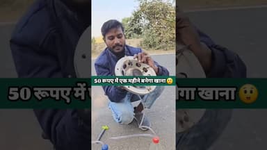 50 रूपए में एक महीने खाना बनाओ 😲😲 viral video