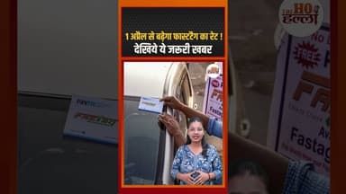 नया फास्टटैग रेट आ गया सुनो #government #toll
