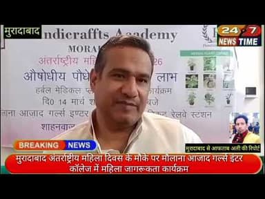 #अंतर्राष्ट्रीय महिला दिवस के मौके पर मौलाना आजाद गर्ल्स इंटर कॉलेज में महिला जागरूकता कार्यक्रम