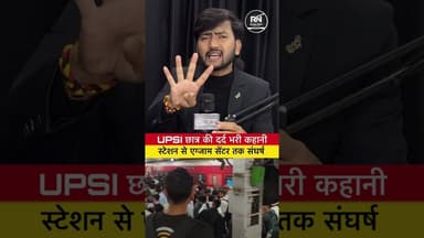 UPSI छात्र का दर्द 😢 पढ़ाई से ज्यादा संघर्ष सफर में! 15 लाख में सिर्फ 4543 की सफलता #centralgovt