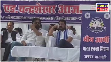 Barabanki Story:
बाराबंकी में गरजे चंद्रशेखर आजाद, बोले- अयातुल्ला खामेनेई की तरह शहादत मंजूर पर समझौता नहीं: 2027 में...