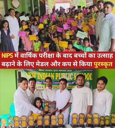 NIPS में वार्षिक परीक्षा के बाद बच्चों का उत्साह बढ़ाने के लिए मेडल और कप से किया पुरस्कृत
#बीसी24न्यूज #bc24news #बाय...