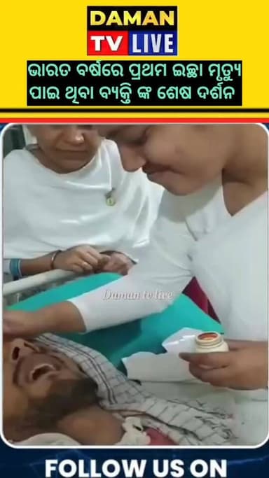 ଭାରତ ବର୍ଷରେ ପ୍ରଥମ ଇଚ୍ଛା ମୃତ୍ୟୁ ପାଇଥିବା ବ୍ୟକ୍ତି ଙ୍କ ଶେଷ ଦର୍ଶନ#damantv