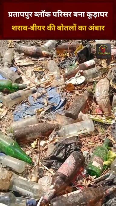 प्रतापपुर ब्लॉक परिसर बना कूड़ाघर, शराब-बीयर की बोतलों का अंबार; व्यवस्था पर उठे गंभीर सवाल