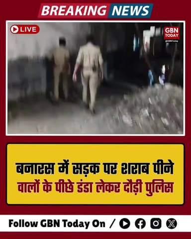 बनारस: सड़क पर शराब पीने वालों के पीछे डंडा लेकर दौड़ी पुलिस
#Varanasi #UPPoliceAction #PublicDrinking #Alert