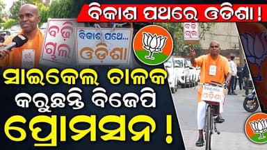ମୋହନ ସରକାରଙ୍କୁ ମୁଁ ଭଲ ପାଏ...! Bjp Fan | Mohan Majhi | Charcha TV