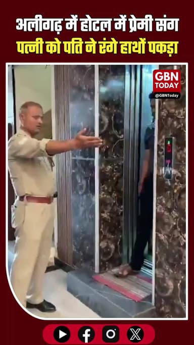 अलीगढ़: होटल में प्रेमी संग पत्नी को पति ने रंगे हाथों पकड़ा
#AligarhNews #Breaking #Relationship #UPNews