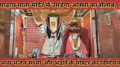 #पाढ़ाय_माता_मंदिर_में_उमड़ेगा_आस्था_का_सैलाब_भव्य_भजन #संध्या_और_भंडारे_के_पोस्टर_का_विमोचन
#padhay #mata #mandir #me ...