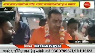 मुरैना में अटल जन्म शताब्दी पर वरिष्ठ भाजपा कार्यकर्ताओं का भाजपा युवा मोर्चा के पूर्व प्रदेश अध्यक्ष ने किया सम्मान #मु...