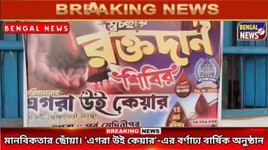 মানবিকতার ছোঁয়া। ‘এগরা উই কেয়ার’-এর বর্ণাঢ্য বার্ষিক অনুষ্ঠান Bengal News