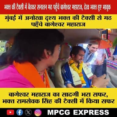 लग्जरी काफिले के बीच भक्त की टैक्सी में बैठे बागेश्वर महाराज, भिवंडी मठ पहुँचे
#Bageshwardham #bageshwar#bageshwar_dham ...
